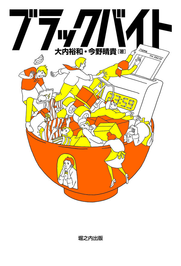 ブラックバイト