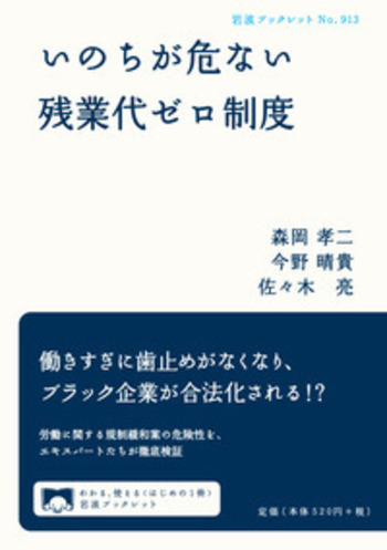 いのちが危ない残業代ゼロ制度