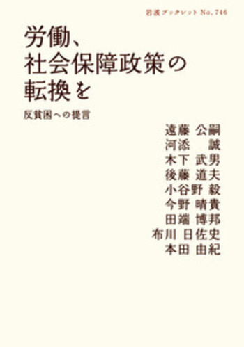 労働、社会保障政策の転換を―反貧困への提言