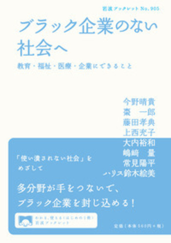 ブラック企業のない社会へ―教育・福祉・医療・企業にできること