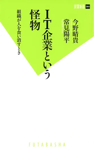 IT企業という怪物 組織が人を食い潰すとき