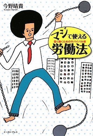 マジで使える労働法 : 賢く働くためのサバイバル術
