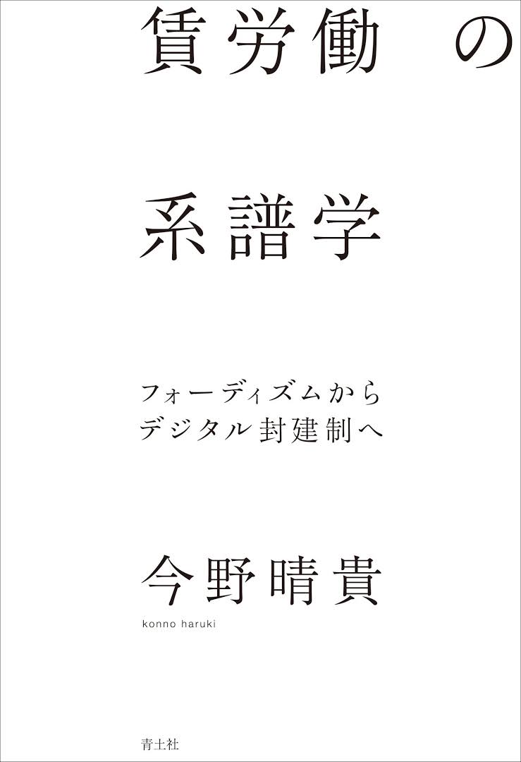 賃労働の系譜学　―フォーディズムからデジタル封建制へ