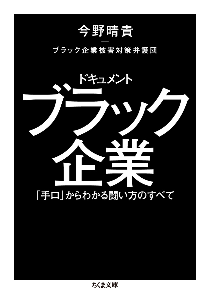 ドキュメント ブラック企業―「手口」からわかる闘い方のすべて