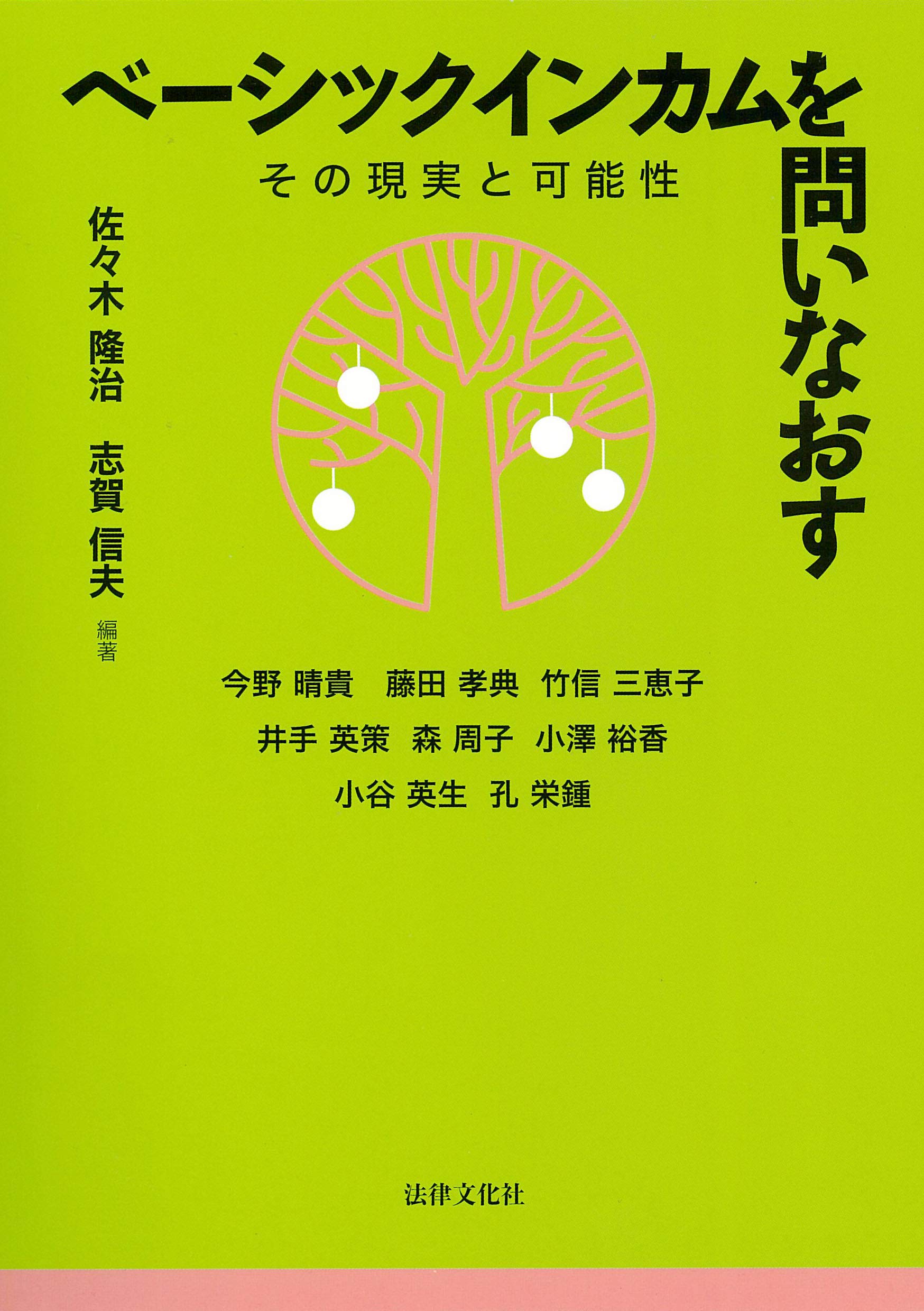 ベーシックインカムを問いなおす　―その現実と可能性―