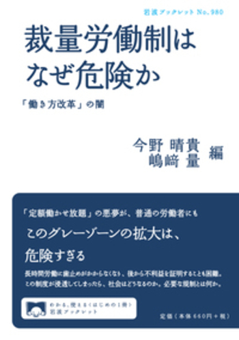 裁量労働制はなぜ危険か―「働き方改革」の闇