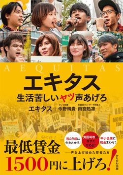エキタス　生活苦しいヤツ声あげろ