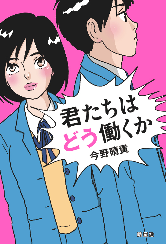 君たちはどう働くか