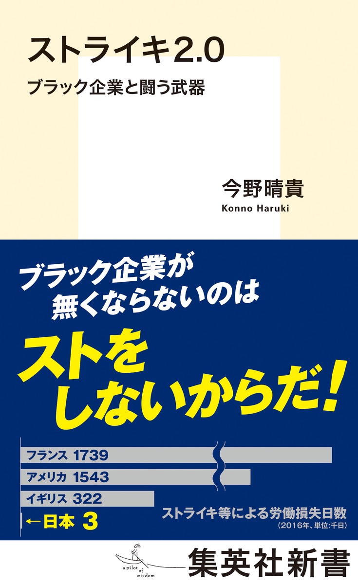 ストライキ2.0　―ブラック企業と闘う武器―