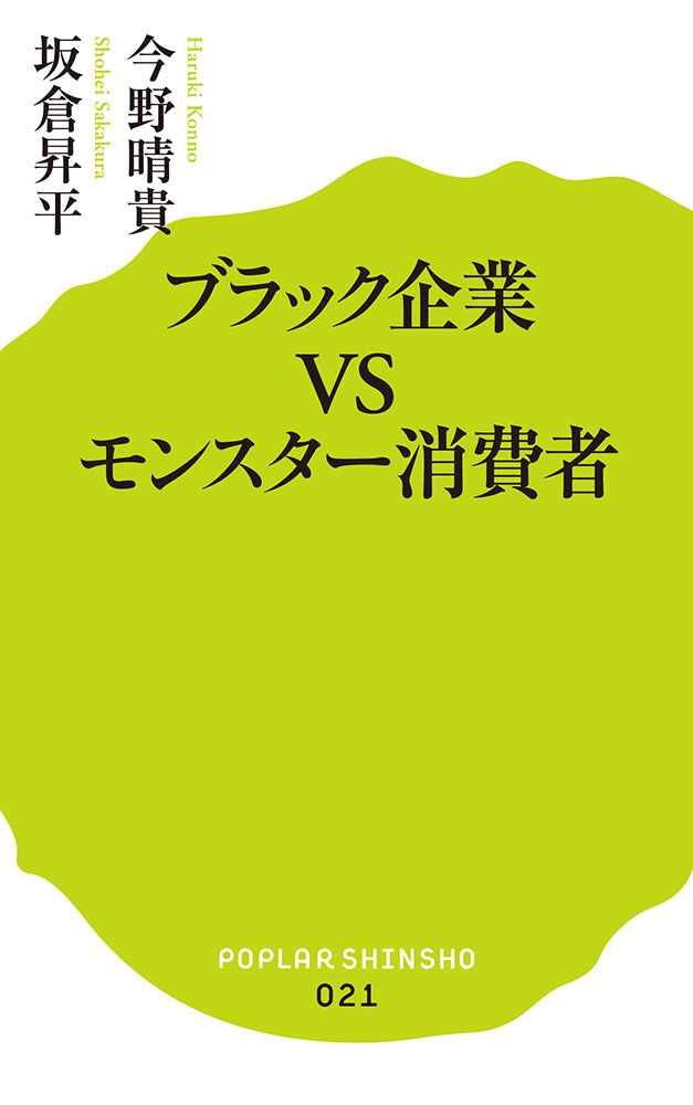 ブラック企業VSモンスター消費者
