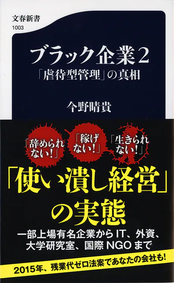 ブラック企業2 「虐待型管理」の真相
