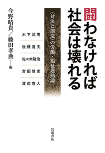 闘わなければ社会は壊れる: 〈対決と創造〉の労働・福祉運動論