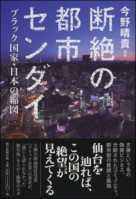 断絶の都市センダイ ブラック国家・日本の縮図