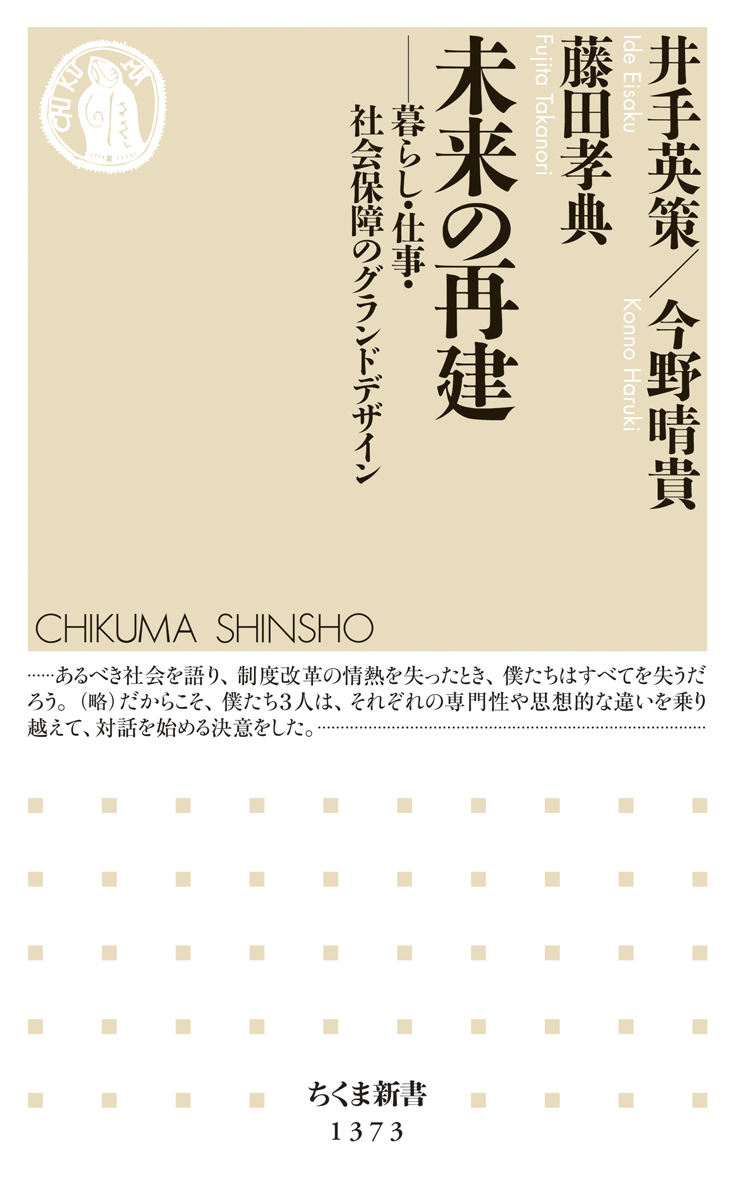 未来の再建　―暮らし・仕事・社会保障のグランドデザイン―
